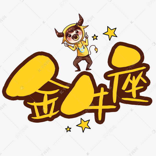 矢量金牛座艺术字设计图片-千库网