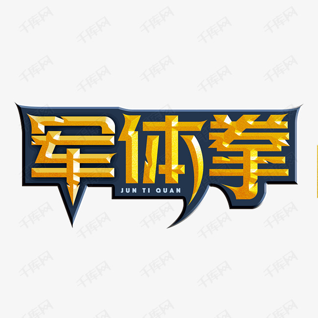 军体拳新生军训