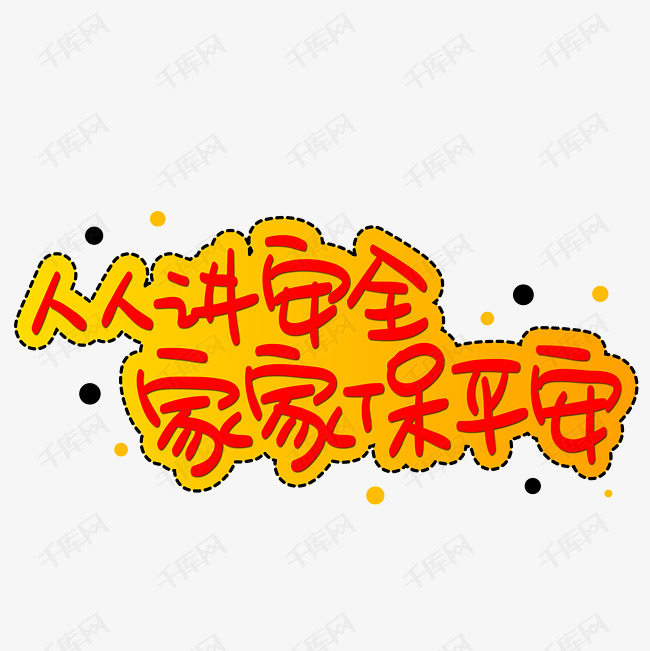 人人讲安全家家保平安艺术字设计图片-千库网