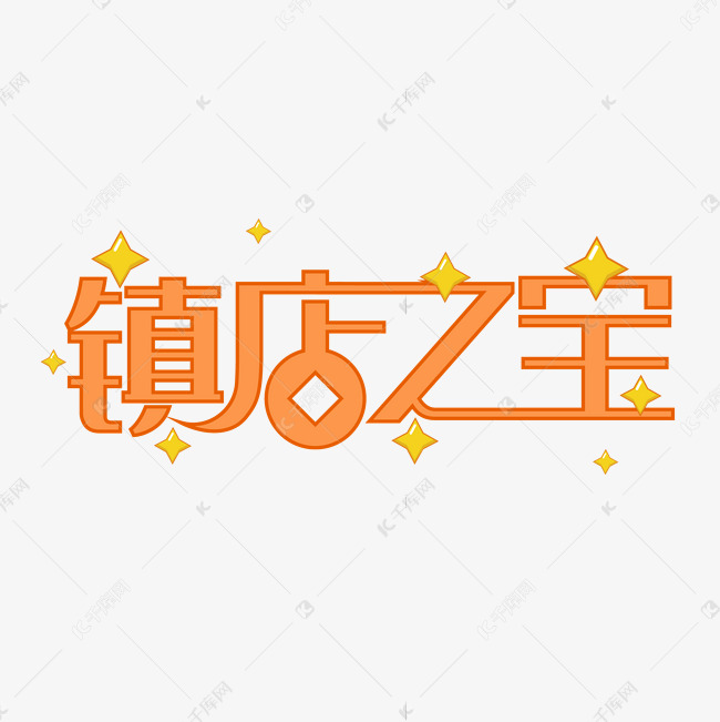 镇店之宝艺术字标签