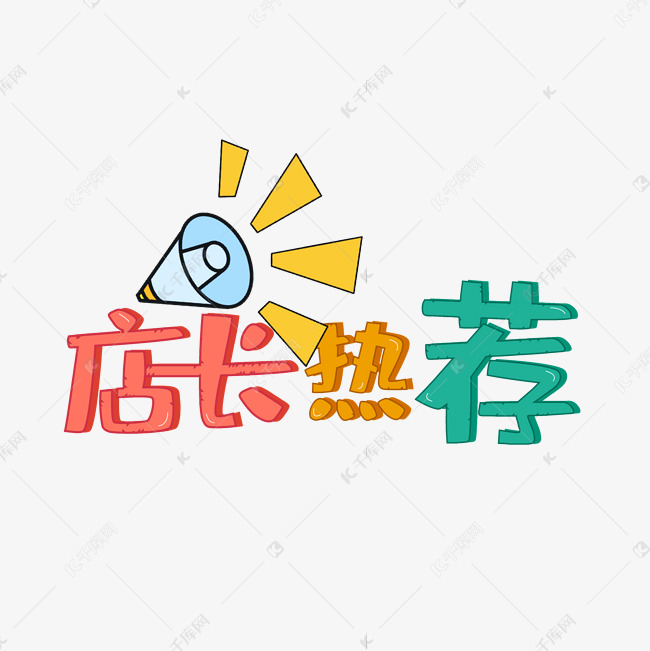 店长热荐标签艺术字设计图片-千库网