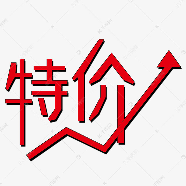千库艺术文字频道为特价促销艺术字艺术字体提供免费下载的机会,更多
