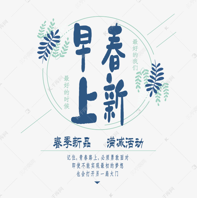 绿色植物早春上新艺术字