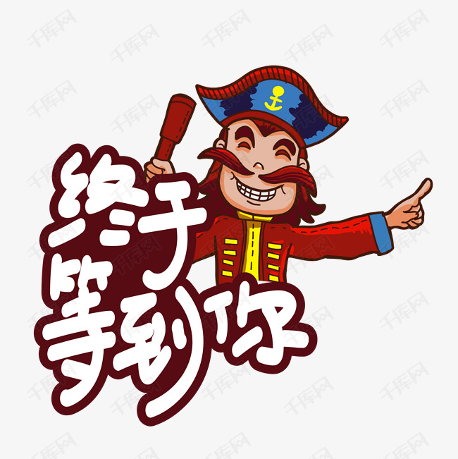 终于等到你创意艺术字