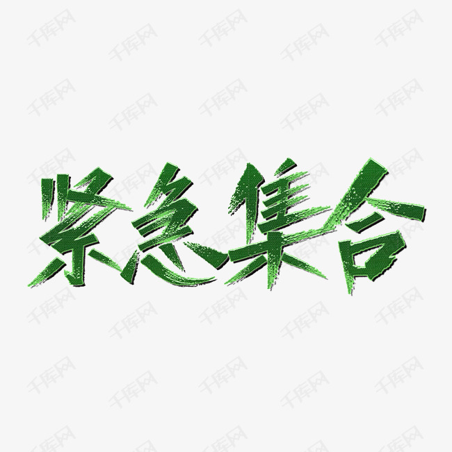 紧急集合新生军训艺术字