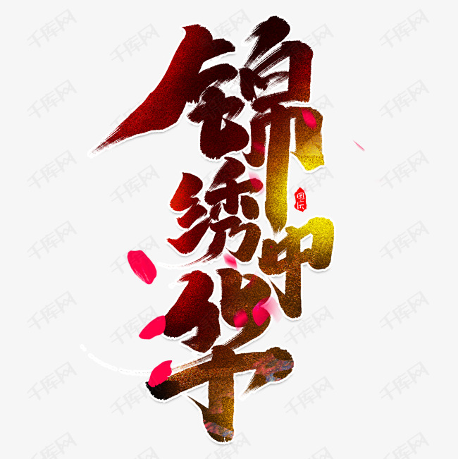 锦绣中华字体设计图片