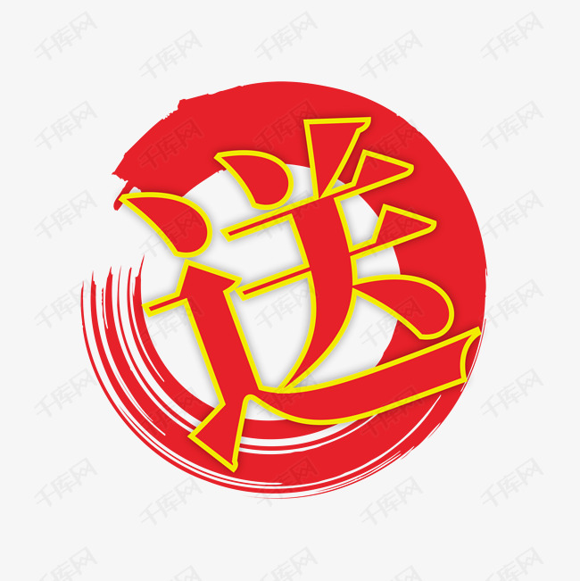 送矢量电商标签