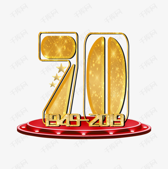 70周年庆典1949-2019