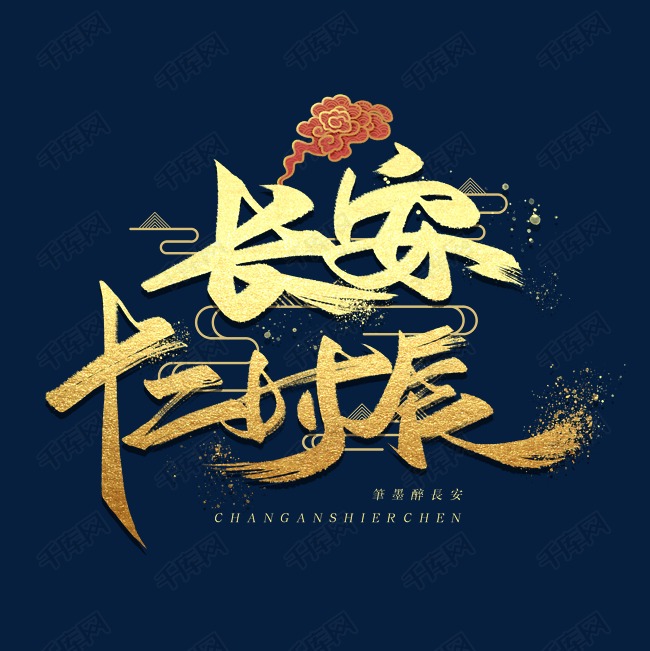长安十二时辰手写金色字体艺术字设计图片-千库网