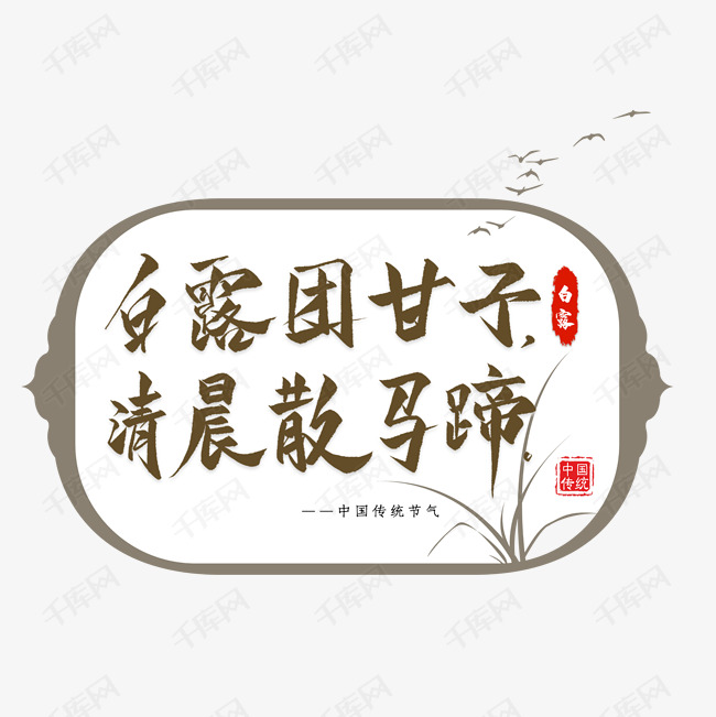 白露节气谚语毛笔艺术字