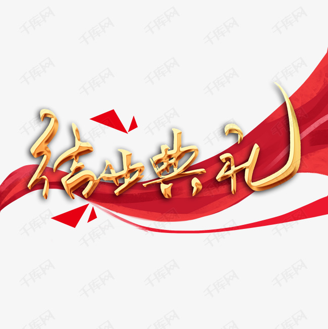 结业典礼毛笔字艺术字设计图片-千库网