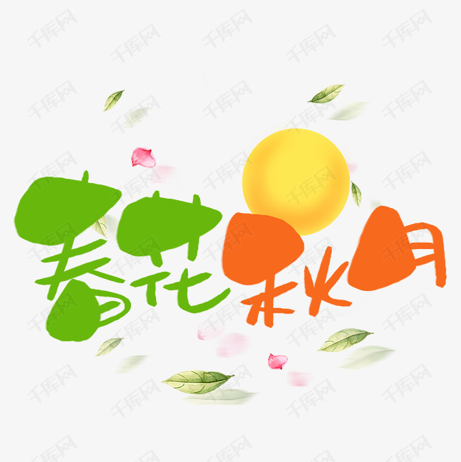 春花秋月手写手稿pop卡通艺术字