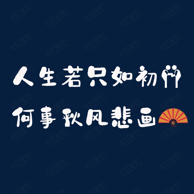 人生若只如初见 何事秋风悲画扇 秋 艺术字设计 千库网