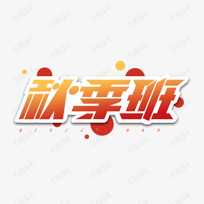 秋季班创意立体艺术字体设计