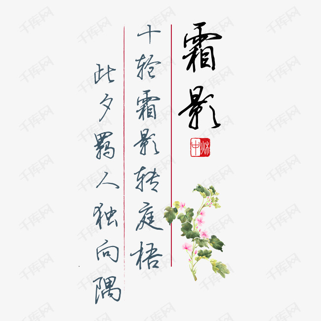 中秋诗句十轮霜影转庭梧此夕羁人独向隅黑色钢