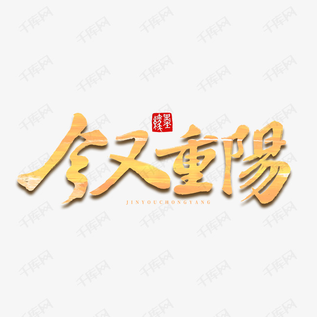 今又重陽重陽節字體藝術字設計圖片-千庫網