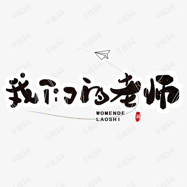 我们的老师艺术字唯美治愈创意手写字元素黑色