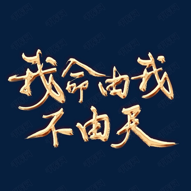 我命由我不由天 我命由我不由天文字图壁纸 贝奈网 我命由我不由天 我命由我不由天文字图壁纸 贝奈网