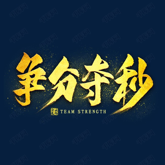争分夺秒金色艺术字