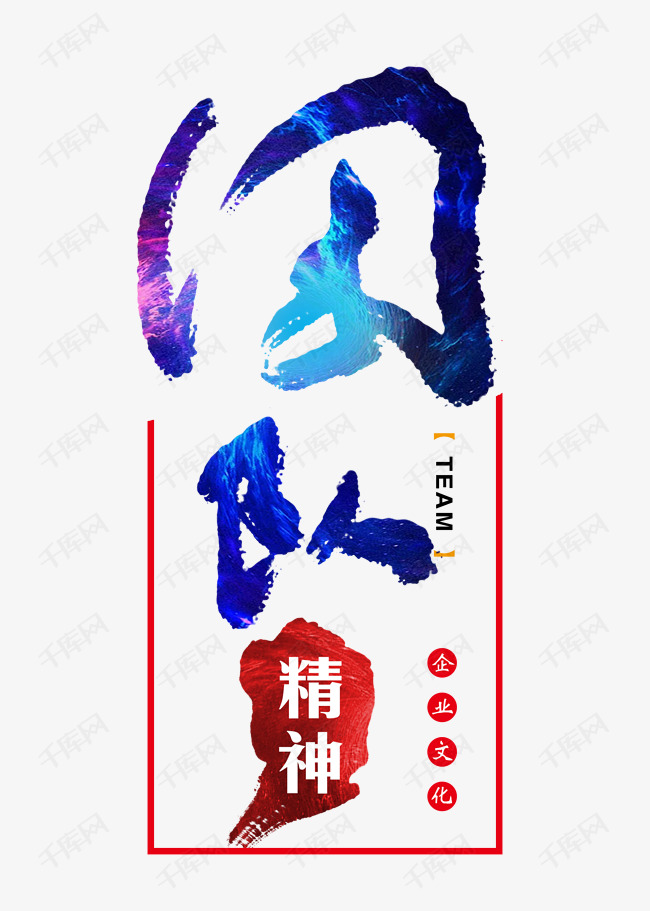 企业文化 团队精神毛笔字字体来源:作者自己创作的艺术字体  团队精神