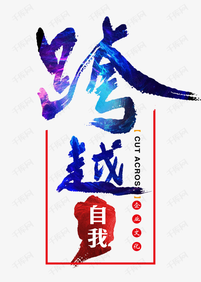 跨越 跨越自我毛笔字字体来源:作者自己创作的艺术字体  跨越自我毛笔