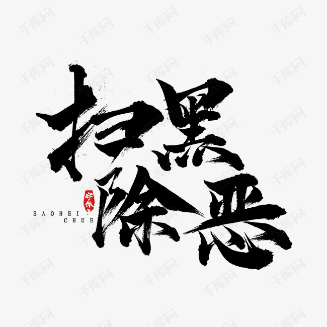 扫黑除恶创意毛笔水墨艺术字设计
