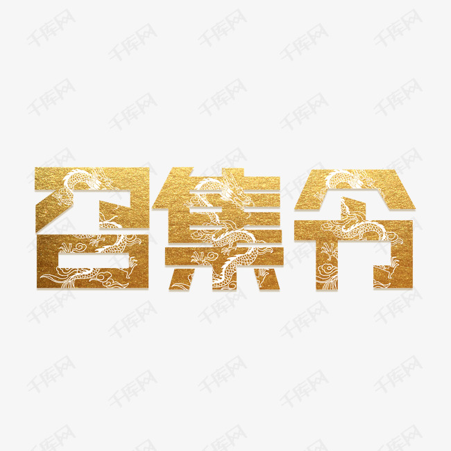召集令艺术字