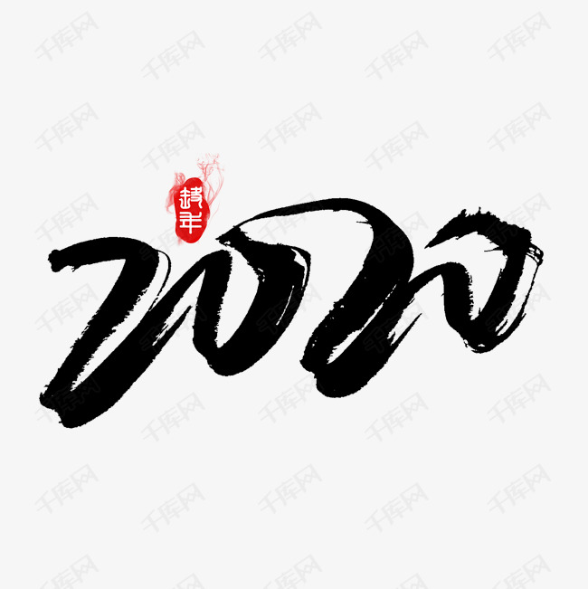 2020黑色书法创意艺术字