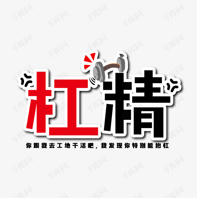 杠精网络流行语艺术字艺术字设计图片-千库网