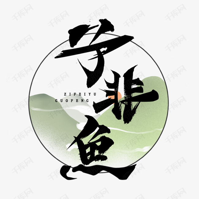 子非鱼国潮毛笔水墨艺术字设计 艺术字设计 千库网