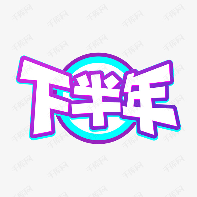 手绘卡通字体设计下半年