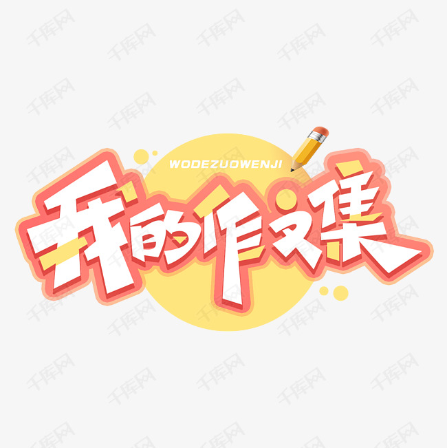 我的作文集创意字体艺术字设计图片-千库网