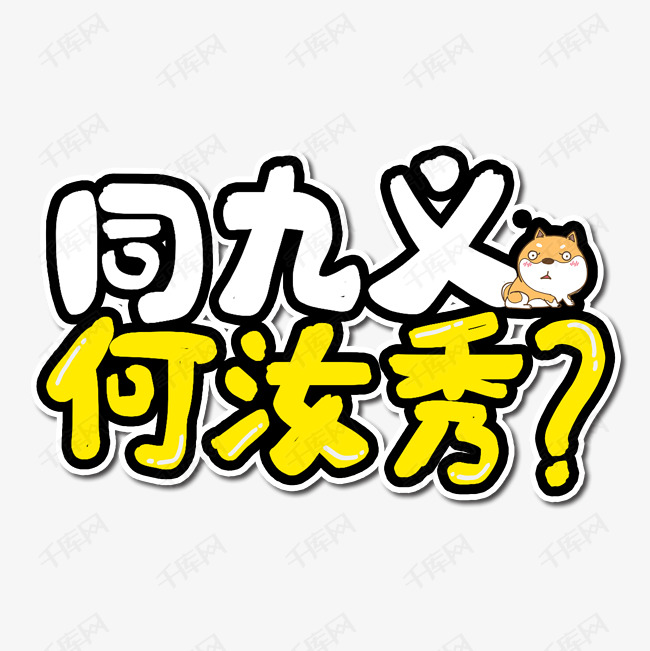 同九义何汝秀艺术字