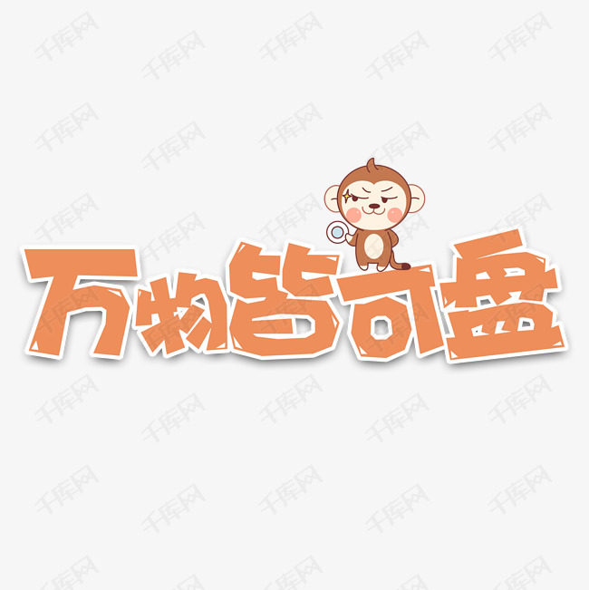 卡通风网络流行语万物皆可盘字体.