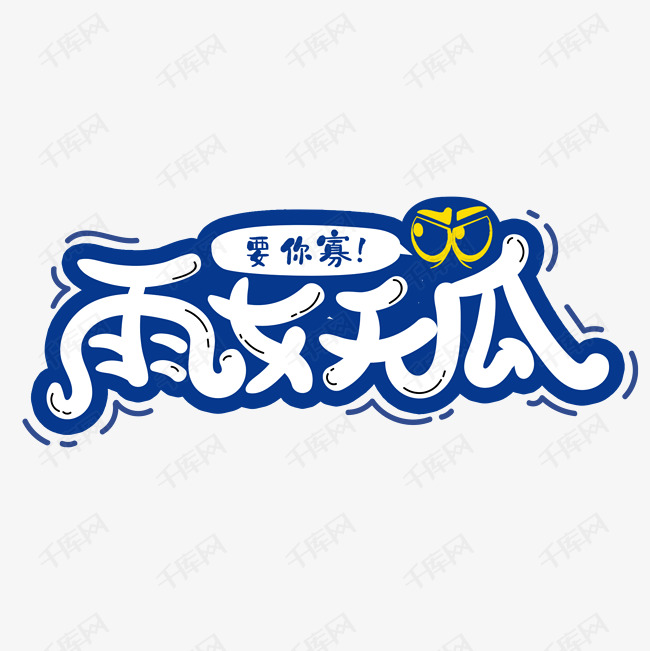 雨女无瓜创意字体 艺术字设计 千库网