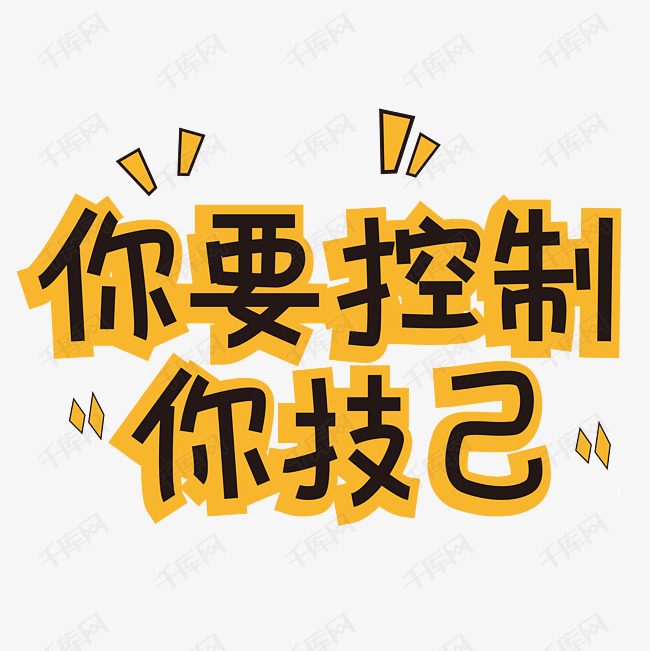 你要控制你技己网络热词