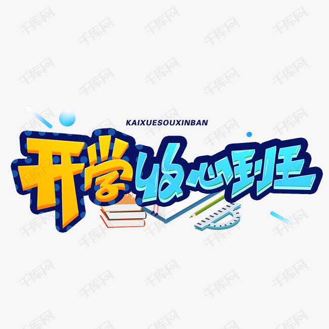 开学收心班创意字体