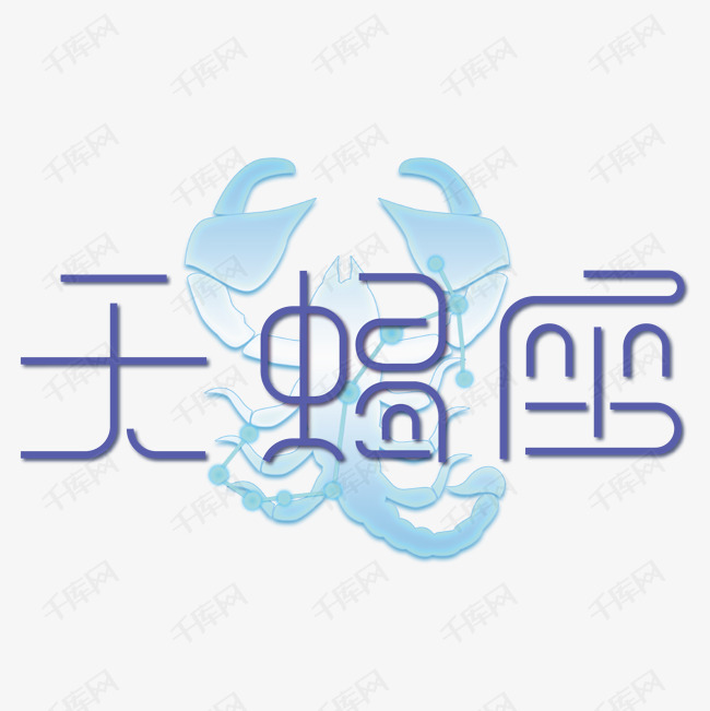 艺术字库 天蝎座 蓝色天蝎座艺术字字体来源:作者自己创作的艺术字体