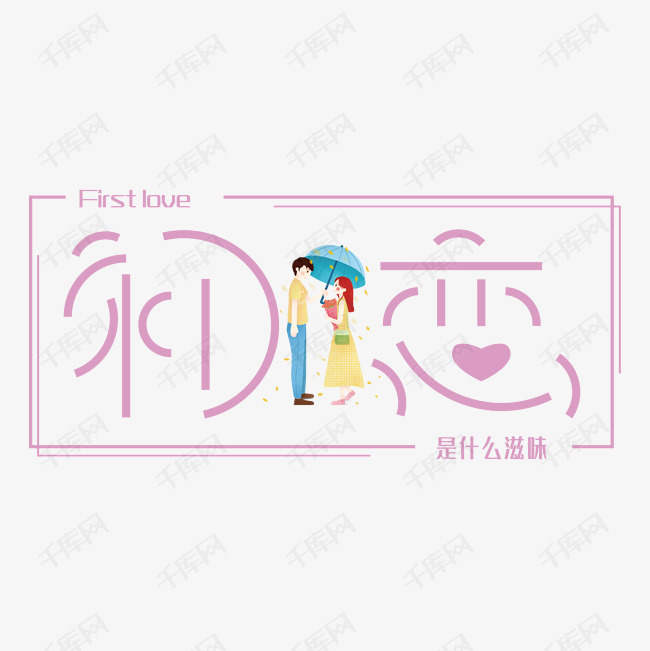 初恋艺术字文案素材艺术字设计图片-千库网