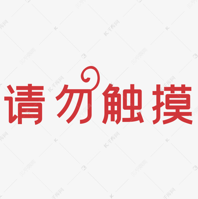 请勿触摸艺术字