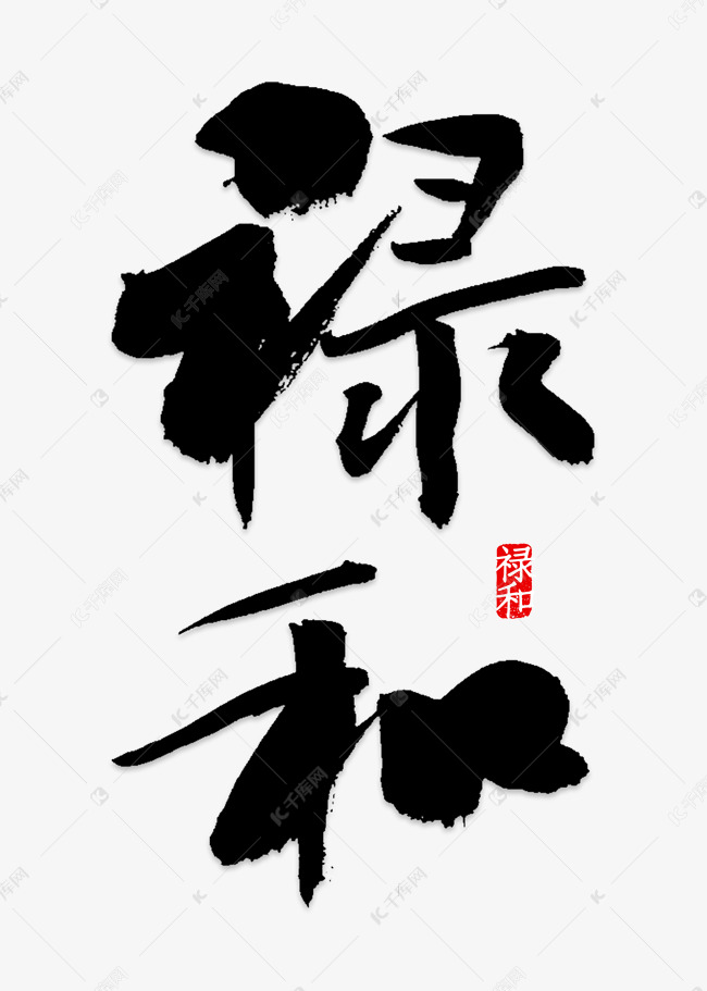 黑色中国风禄艺术字设计图片-千库网