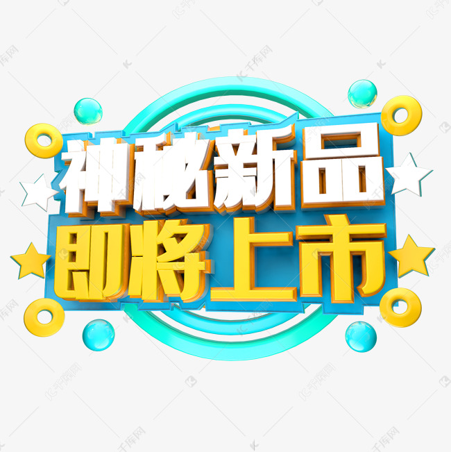 神秘新品即将上市活动主题艺术字