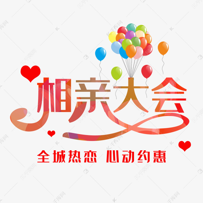 相亲大会