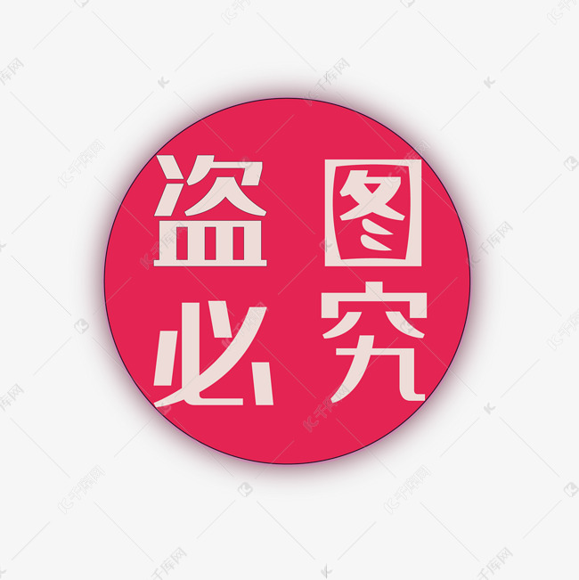 03-16发布,千库艺术文字频道为盗图必究艺术字体提供免费下载的机会