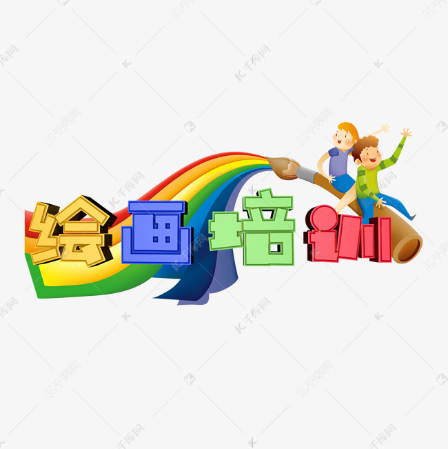 绘画班培训艺术字