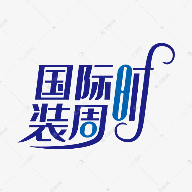 国际时装周艺术字设计图片-千库网