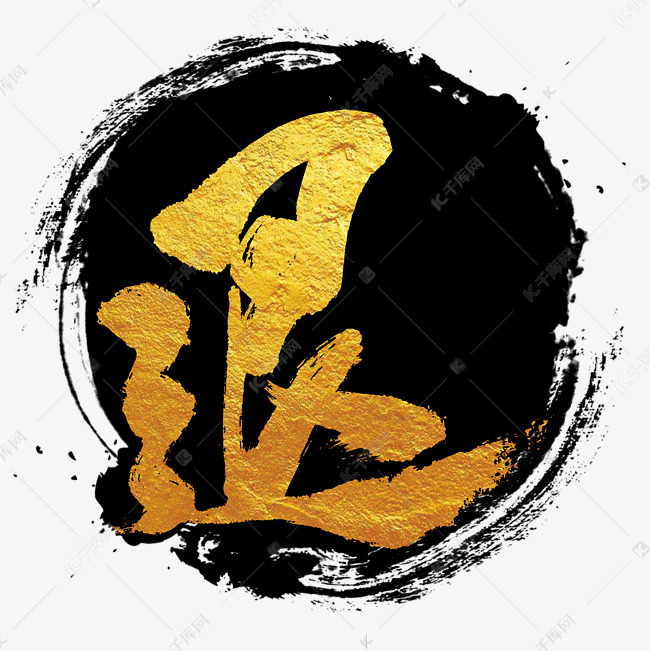 退市字体艺术字设计图片-千库网