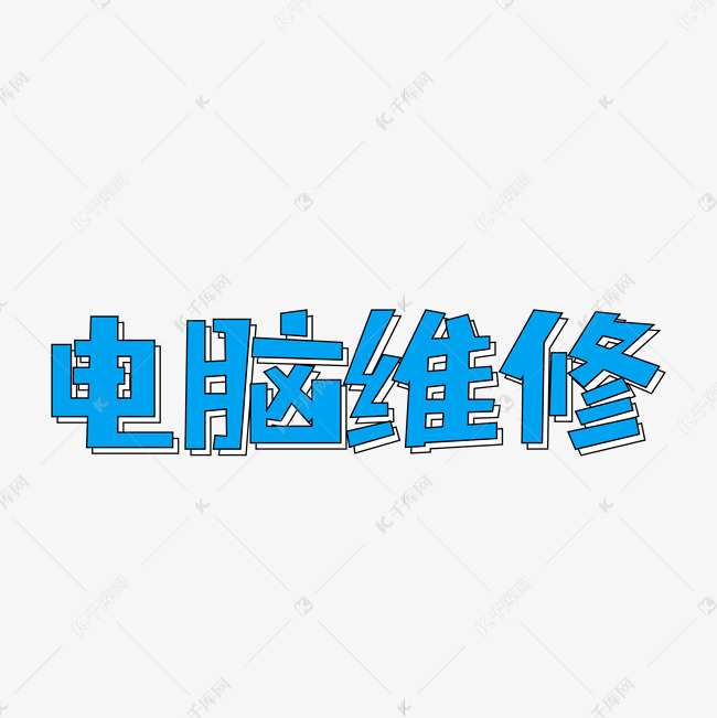 电脑修艺术字