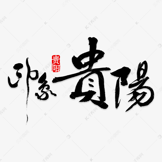 印象贵阳艺术字