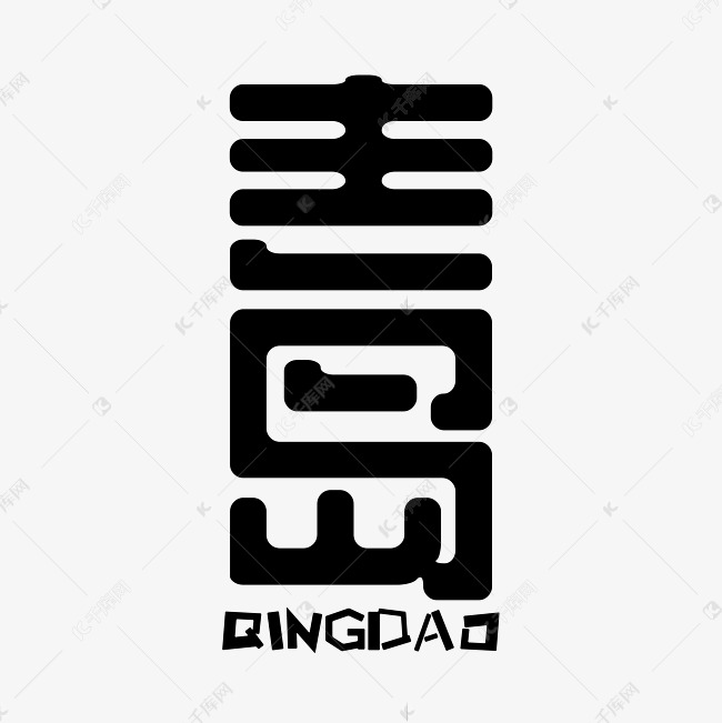 更多矢量青岛创意艺术字设计快来千库吧